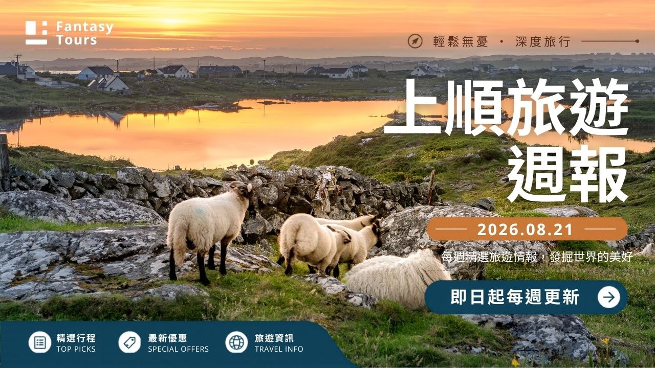 上順旅行社每週精選旅遊團行程 | 20260821